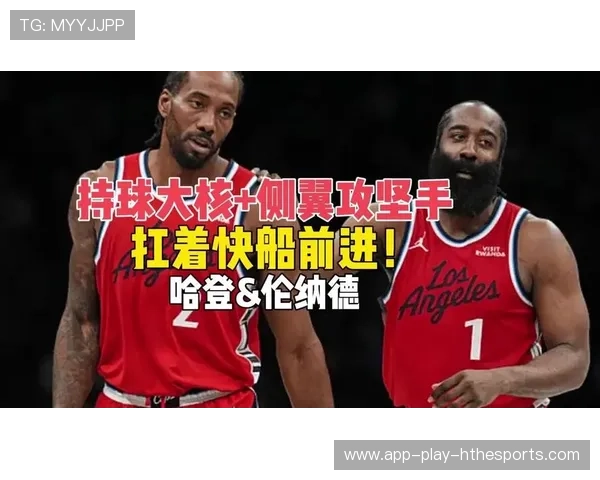 哈登直指快船最大问题，认为泰伦卢需调整，哈登联手伦纳德