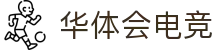 华体会电竞门户 - 最新赛事资讯、新闻与活动中心